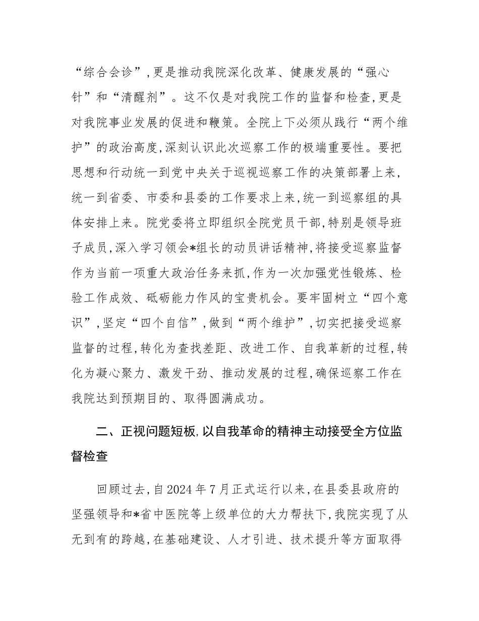 医院党委书记在2025年县委巡察组巡察工作动员会上的表态发言.docx_第2页