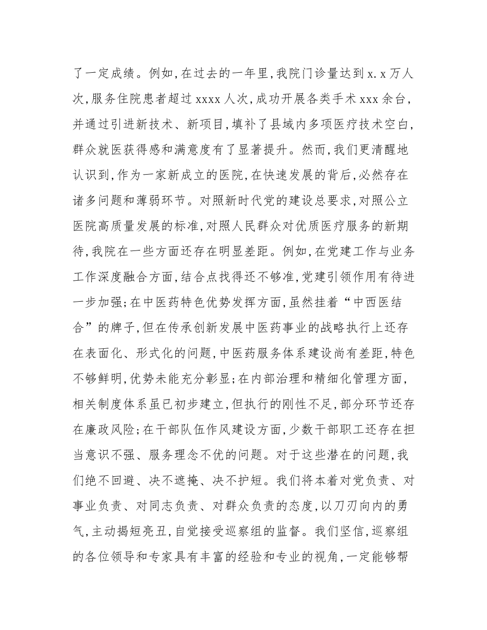 医院党委书记在2025年县委巡察组巡察工作动员会上的表态发言.docx_第3页