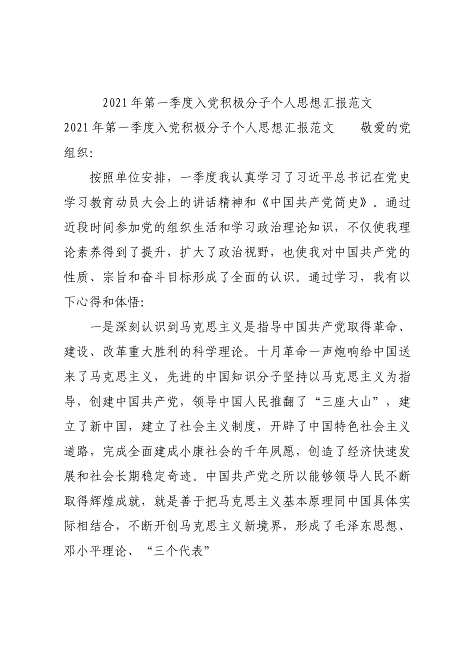 2021年第一季度入党积极分子个人思想汇报范文.docx_第1页