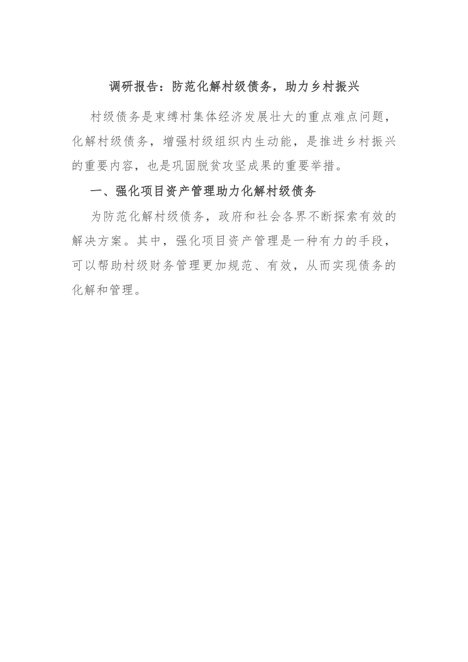 调研报告：防范化解村级债务，助力乡村振兴.docx_第1页