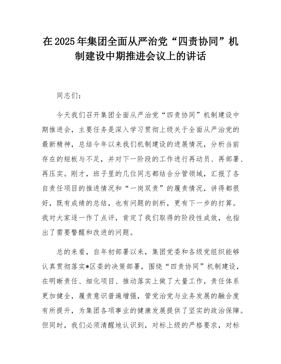 在2025年集团全面从严治党“四责协同”机制建设中期推进会议上的讲话.docx_第1页