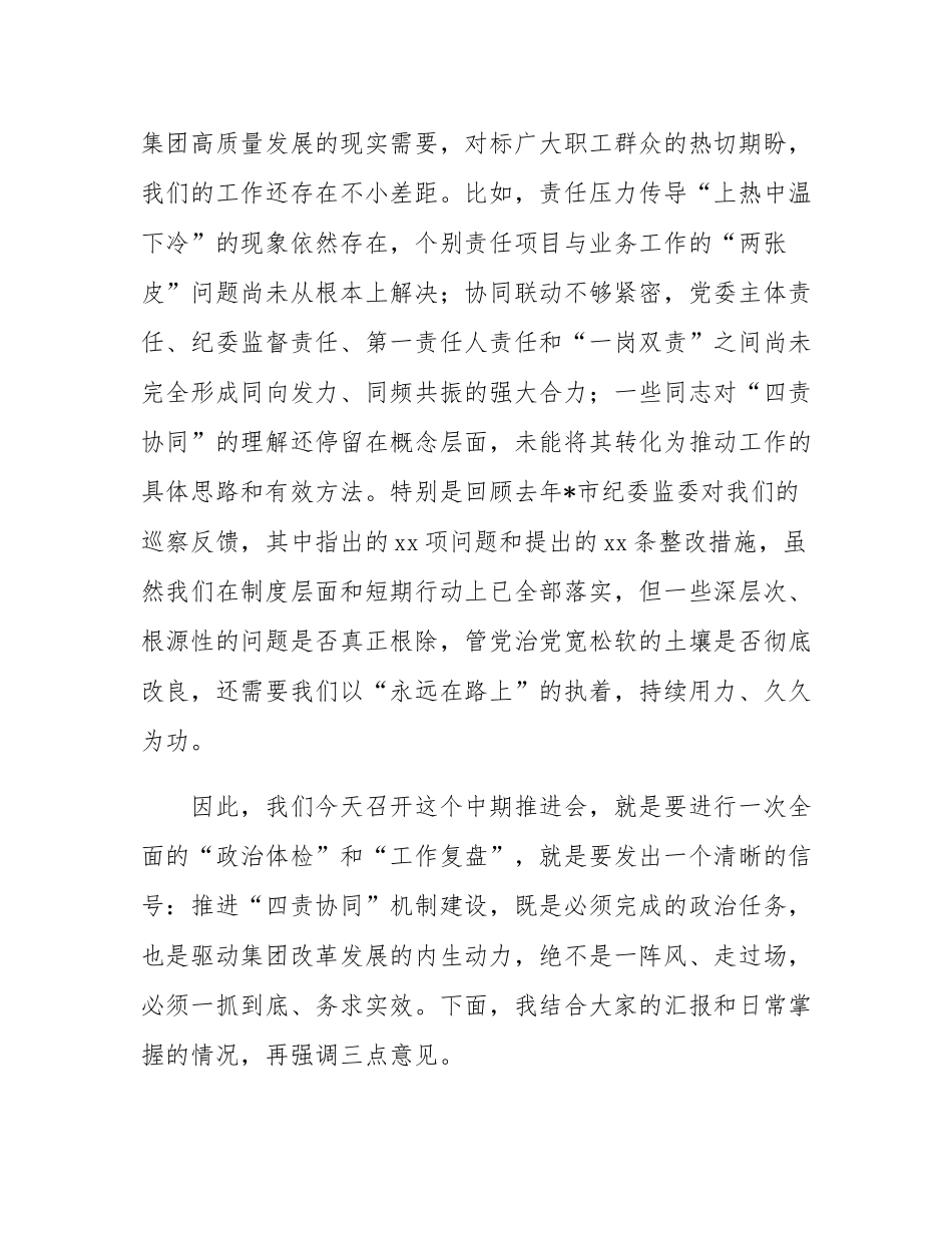 在2025年集团全面从严治党“四责协同”机制建设中期推进会议上的讲话.docx_第2页
