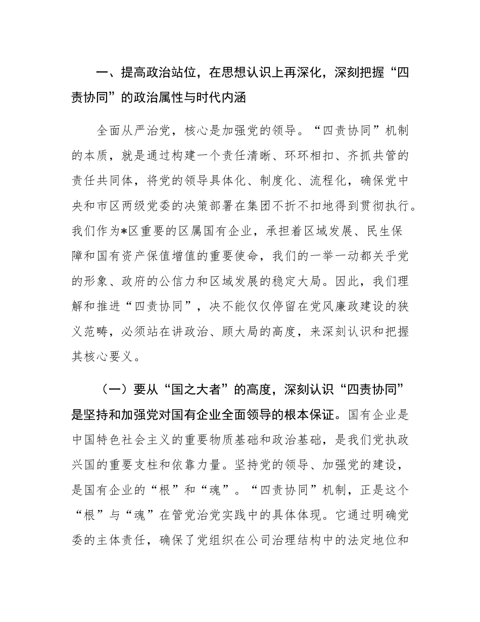 在2025年集团全面从严治党“四责协同”机制建设中期推进会议上的讲话.docx_第3页