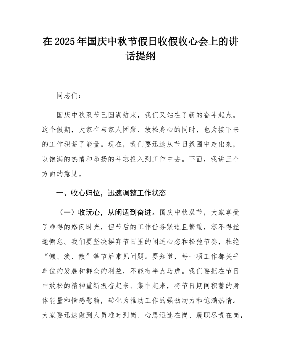 在2025年国庆中秋节假日收假收心会上的讲话提纲.docx_第1页