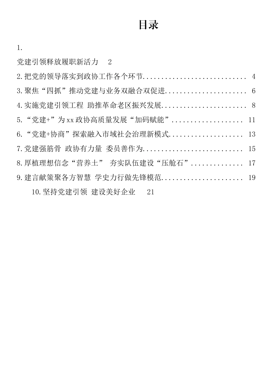 全区政协系统党的建设工作经验交流会发言汇编（10篇）范文.docx_第1页
