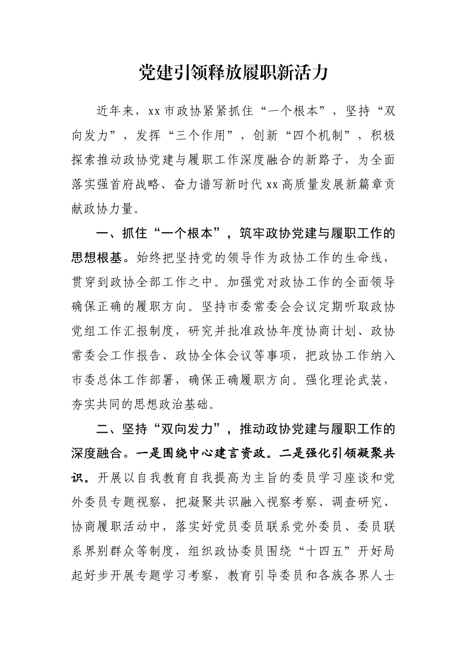 全区政协系统党的建设工作经验交流会发言汇编（10篇）范文.docx_第2页
