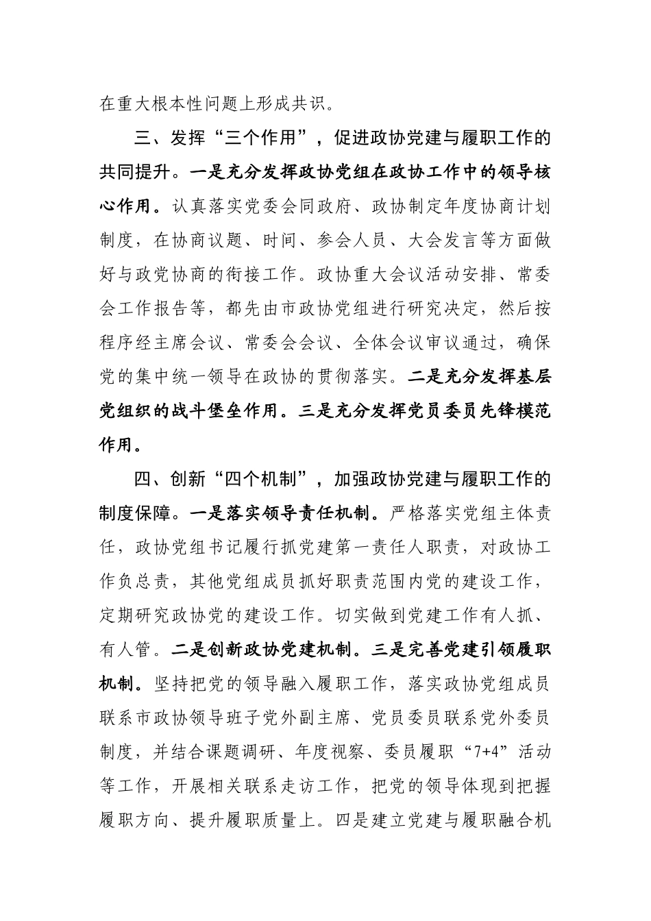 全区政协系统党的建设工作经验交流会发言汇编（10篇）范文.docx_第3页