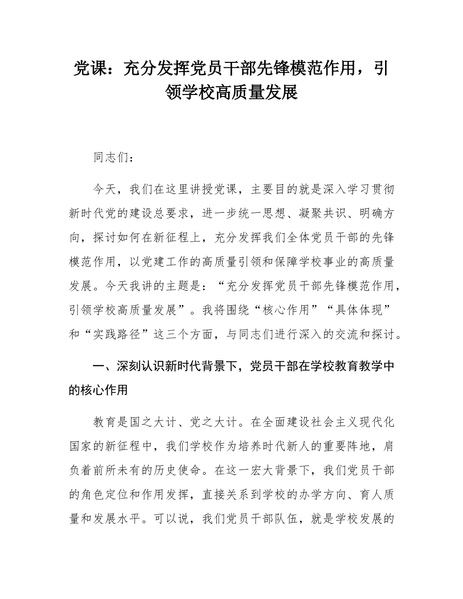 党课：充分发挥党员干部先锋模范作用，引领学校高质量发展.docx_第1页