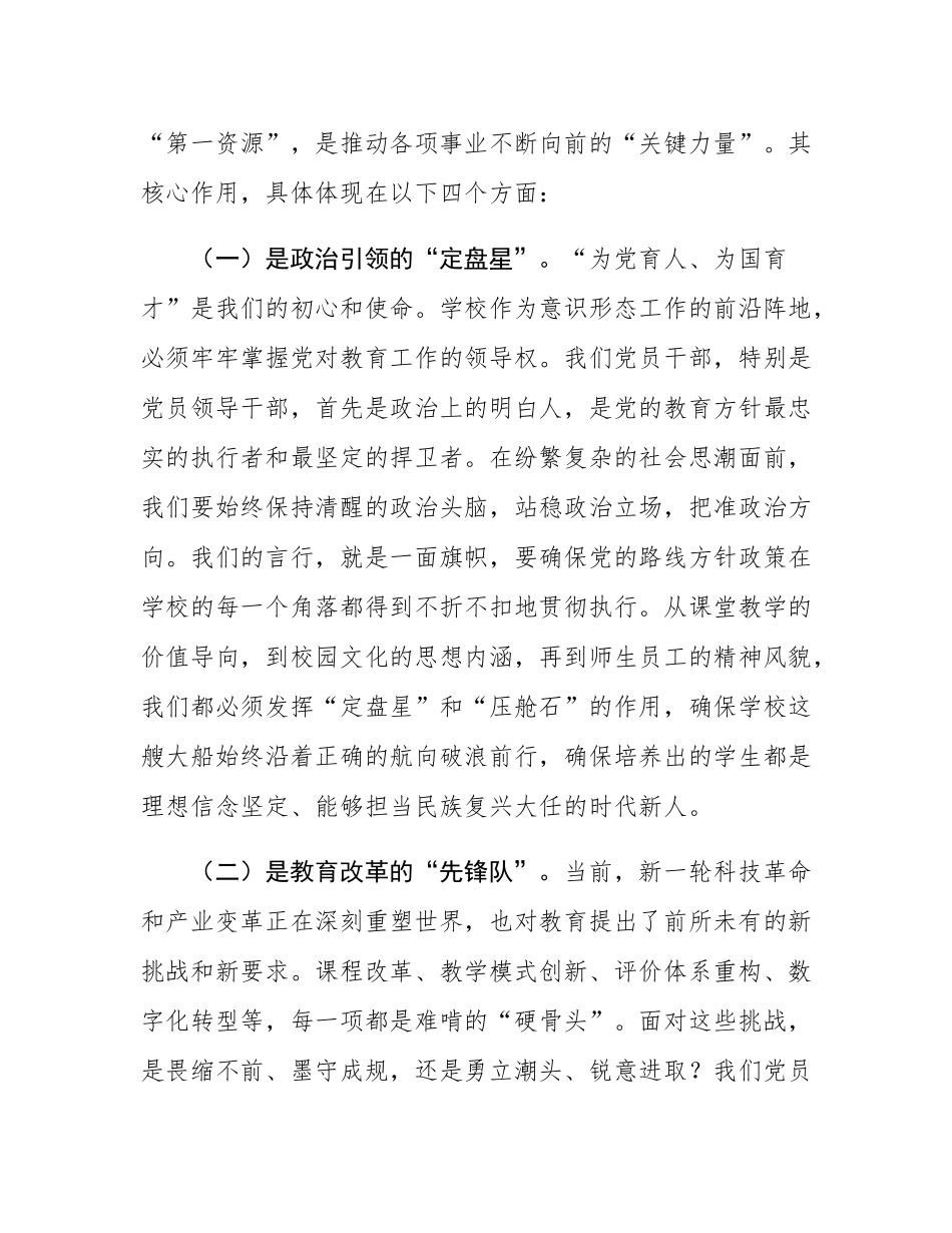 党课：充分发挥党员干部先锋模范作用，引领学校高质量发展.docx_第2页