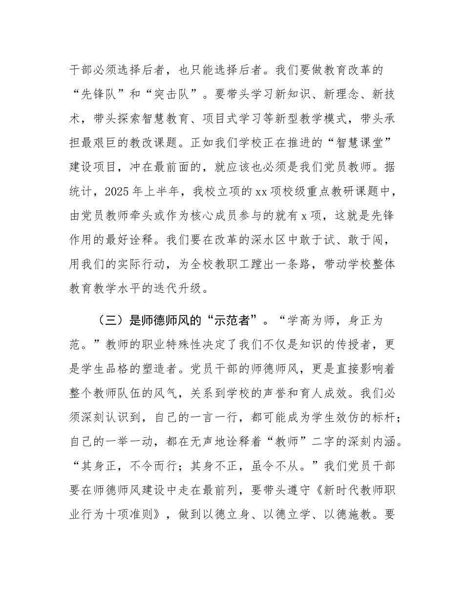 党课：充分发挥党员干部先锋模范作用，引领学校高质量发展.docx_第3页