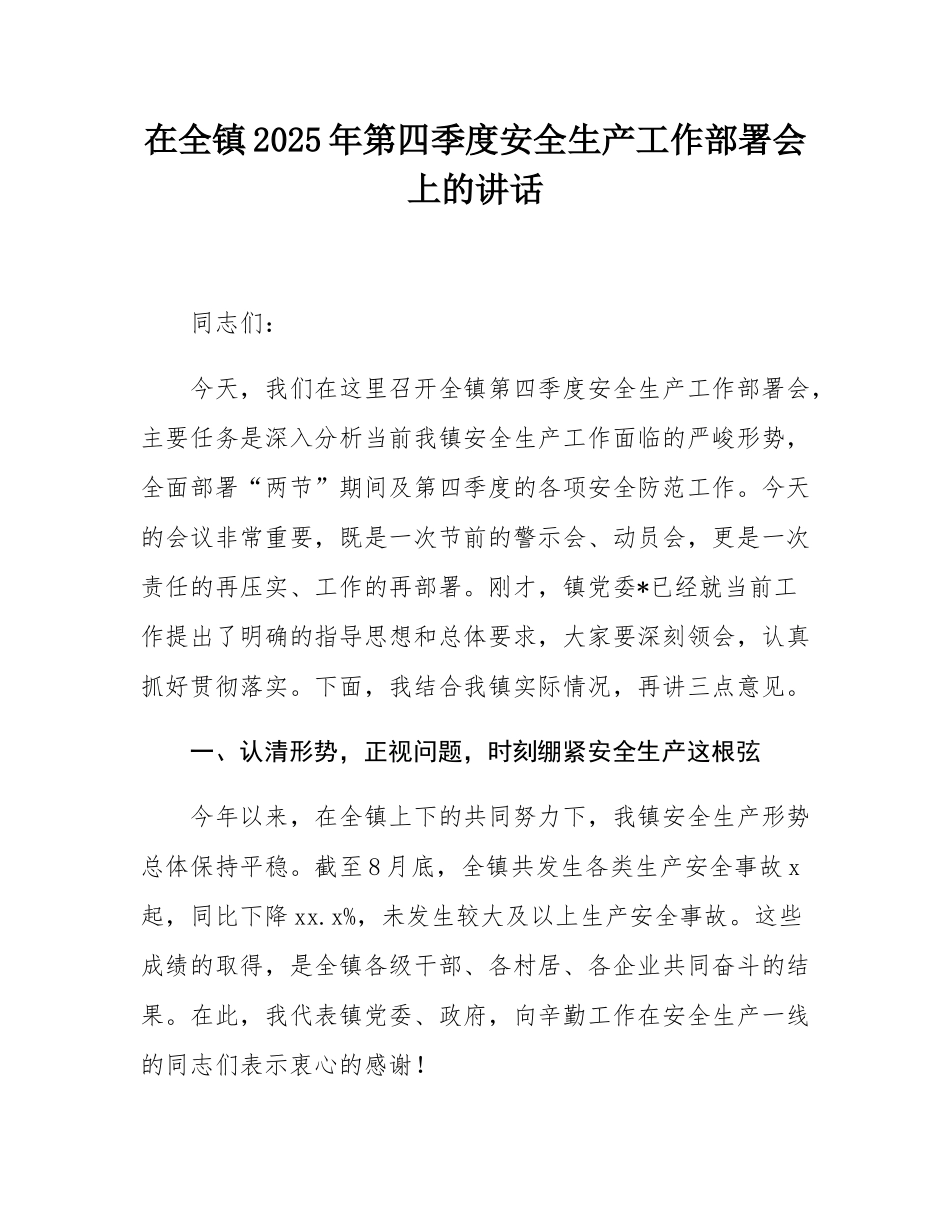 在全镇2025年第四季度安全生产工作部署会上的讲话.docx_第1页