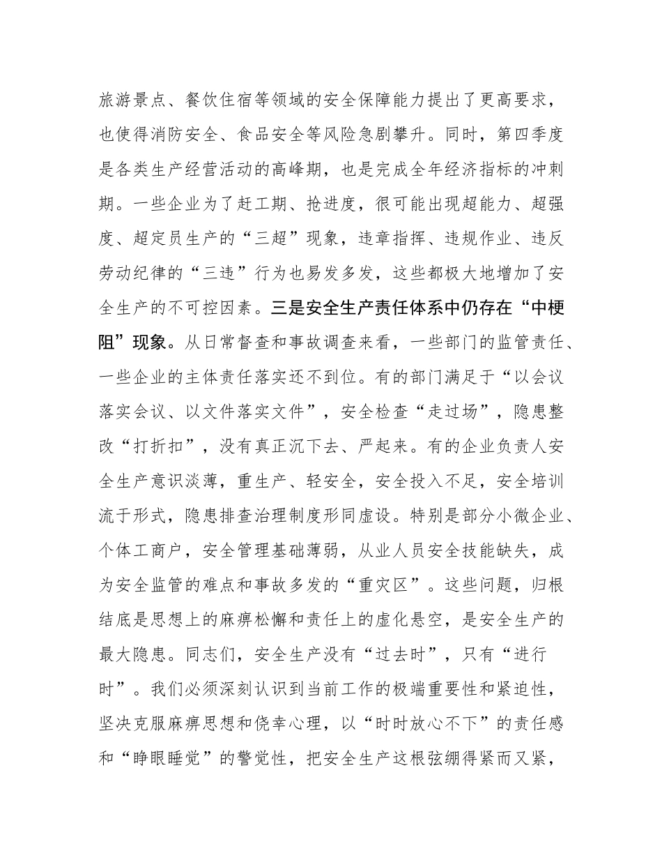 在全镇2025年第四季度安全生产工作部署会上的讲话.docx_第3页