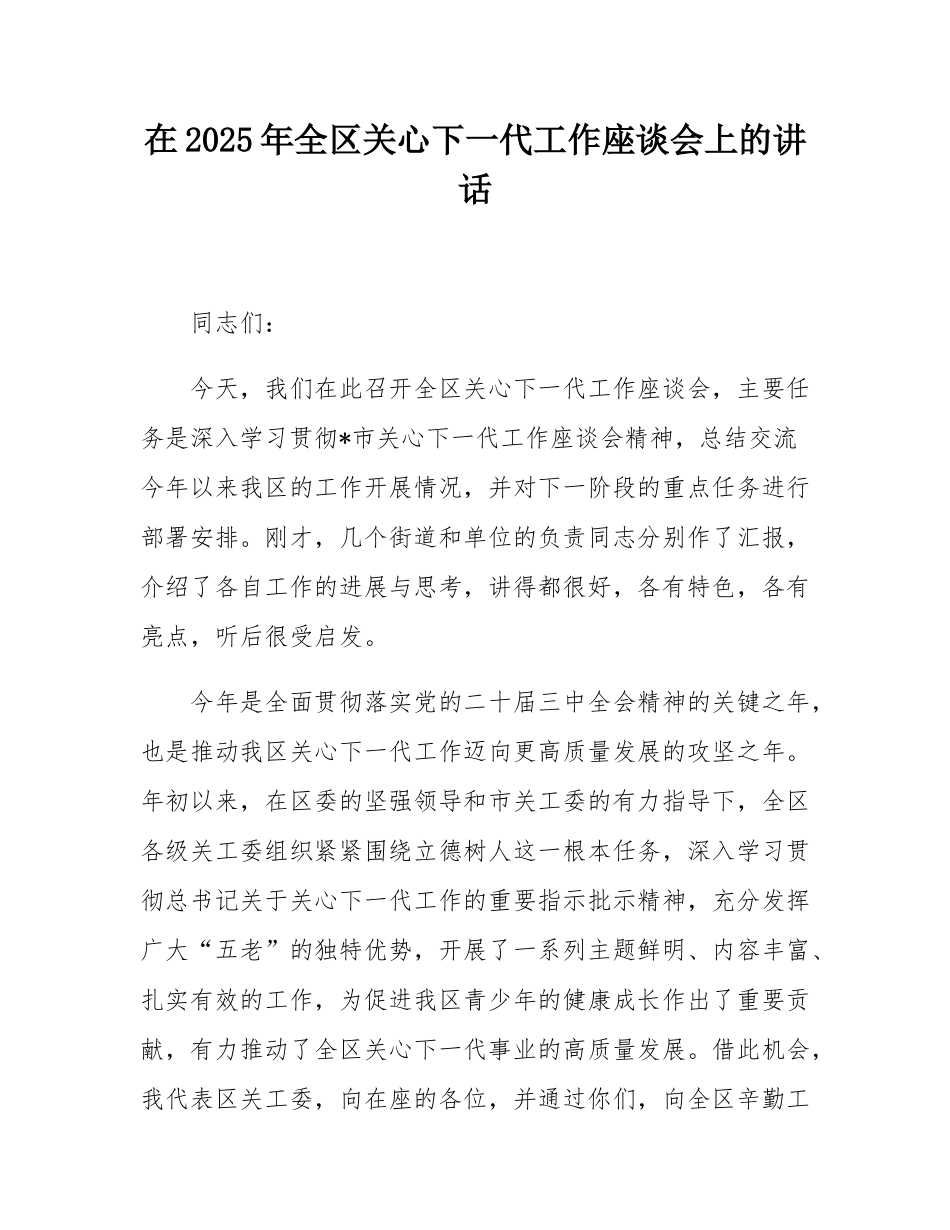 在2025年全区关心下一代工作座谈会上的讲话.docx_第1页