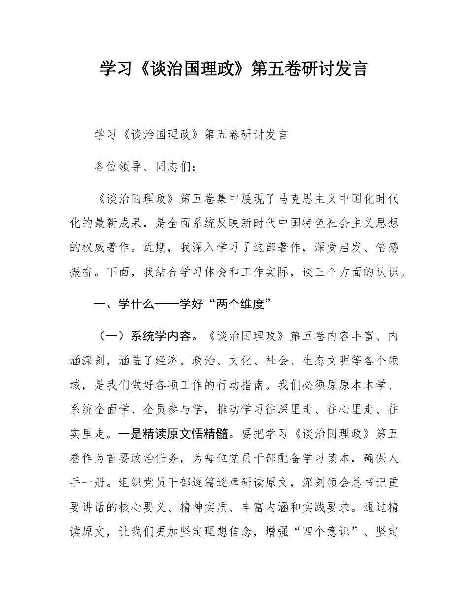 学习《谈治国理政》第五卷研讨发言.docx_第1页