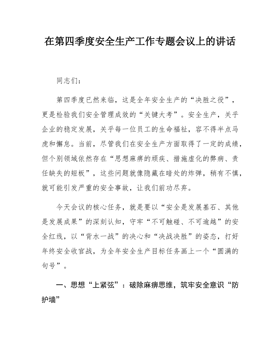 在第四季度安全生产工作专题会议上的讲话.docx_第1页