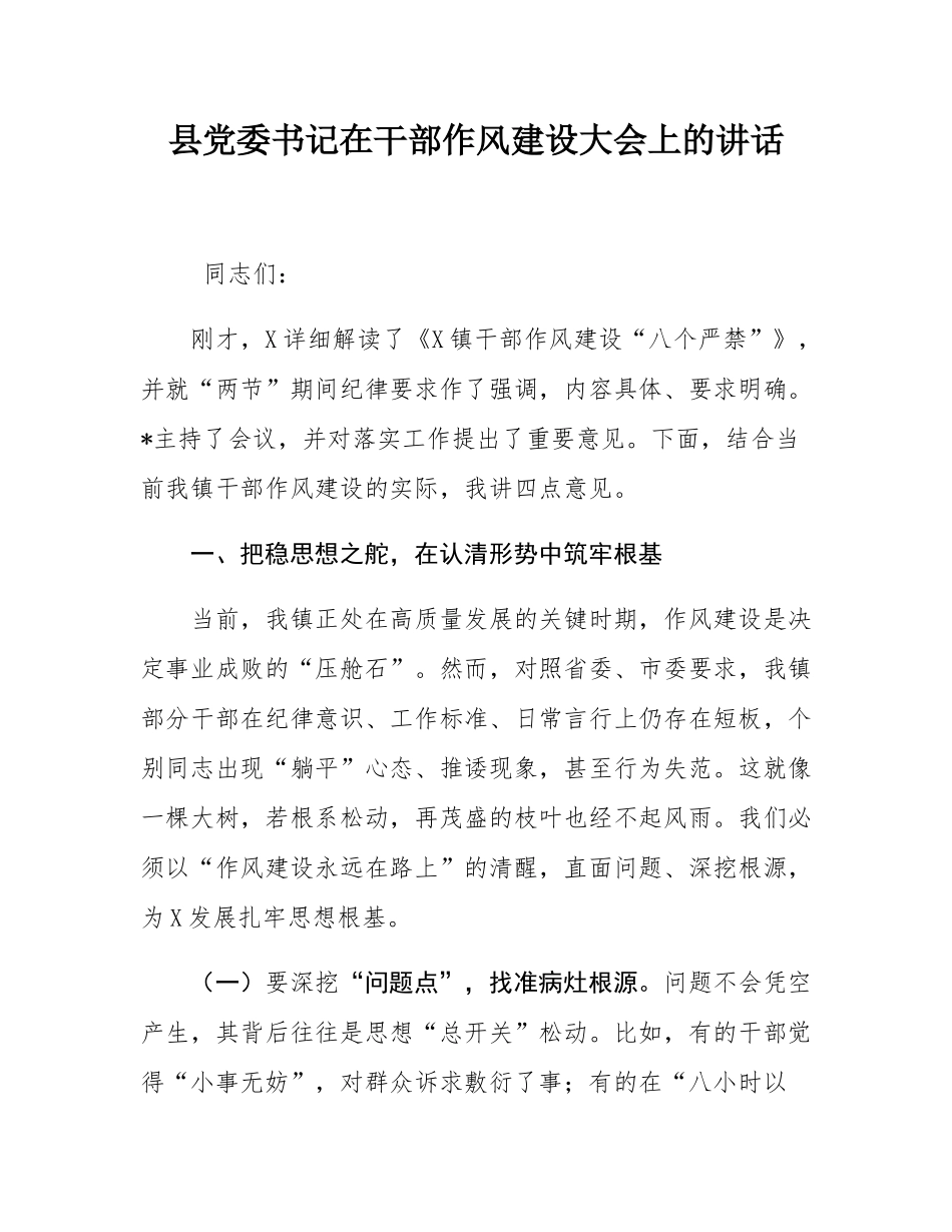 县党委书记在干部作风建设大会上的讲话.docx_第1页