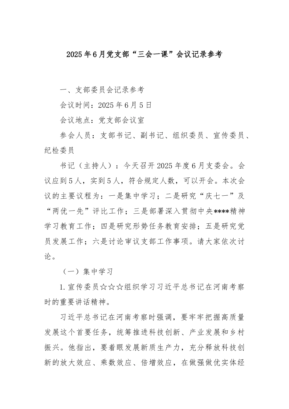 2025年6月党支部“三会一课”会议记录参考.docx_第1页