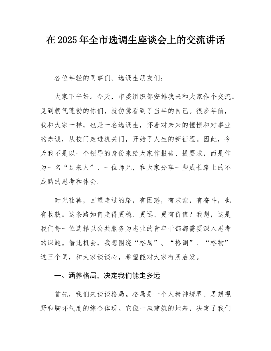 在2025年全市选调生座谈会上的交流讲话.docx_第1页