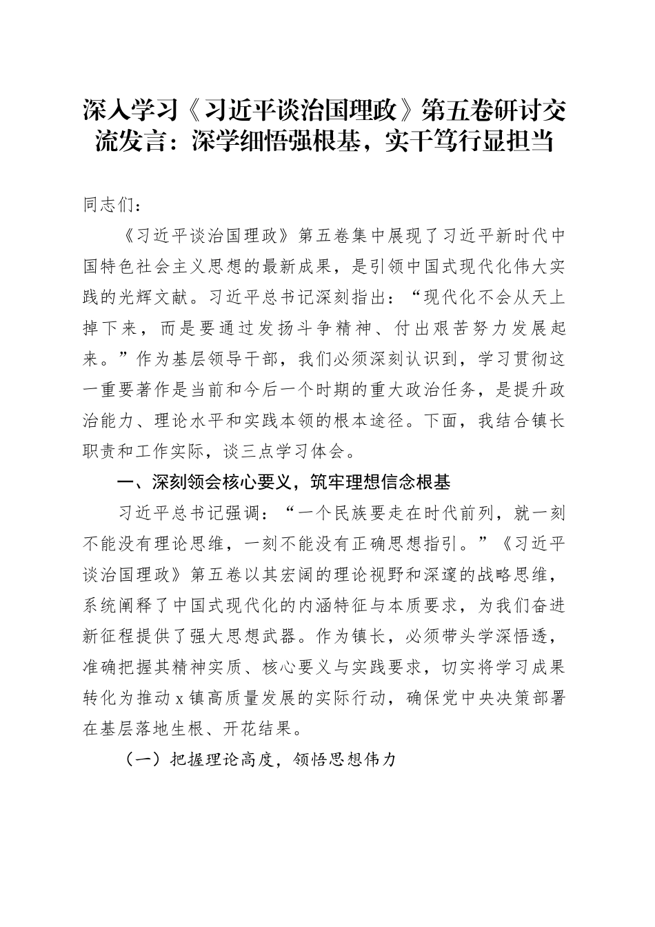 深入学习《习近平谈治国理政》第五卷研讨交流发言：深学细悟强根基，实干笃行显担当.docx_第1页