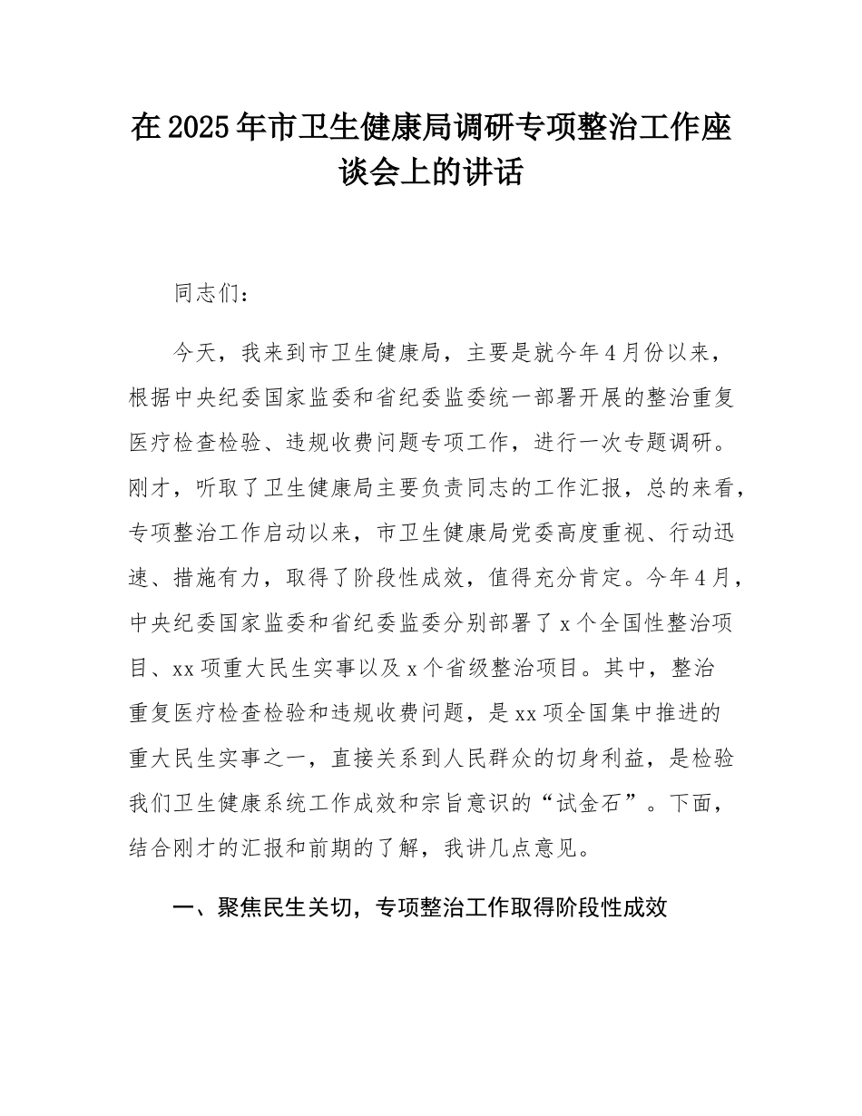 在2025年市卫生健康局调研专项整治工作座谈会上的讲话.docx_第1页