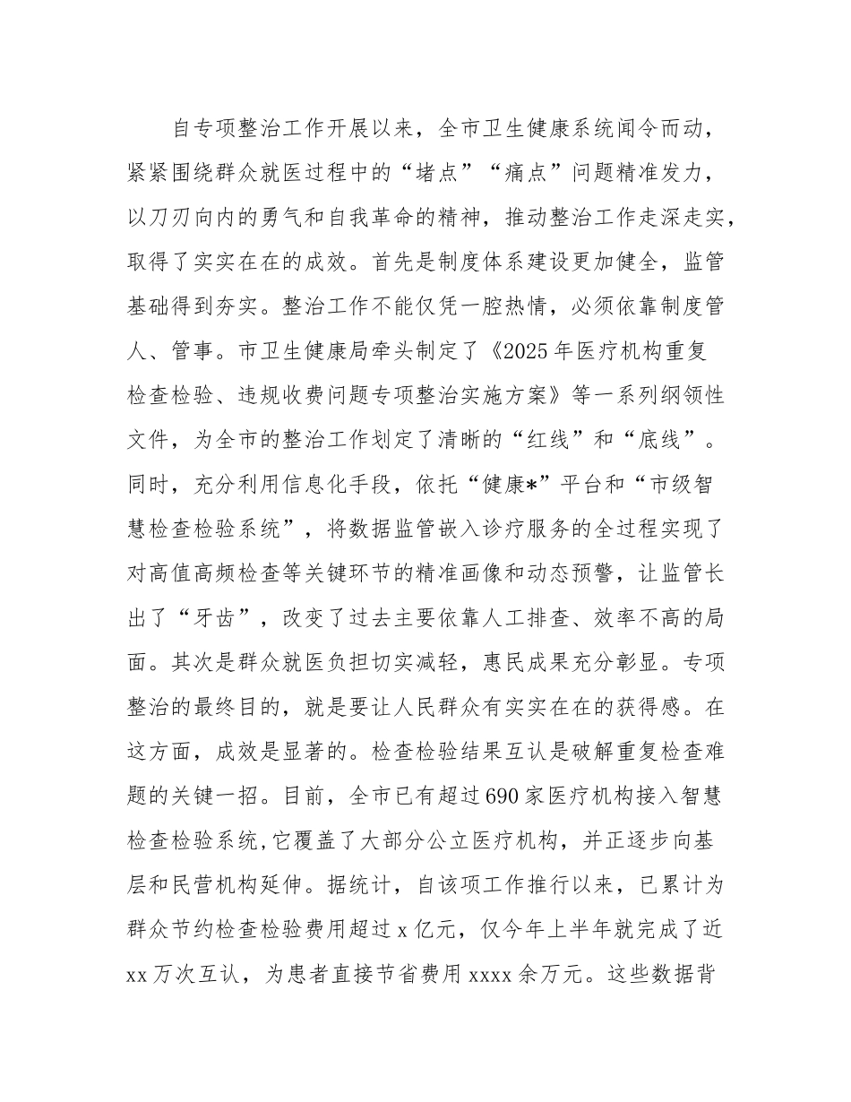 在2025年市卫生健康局调研专项整治工作座谈会上的讲话.docx_第2页