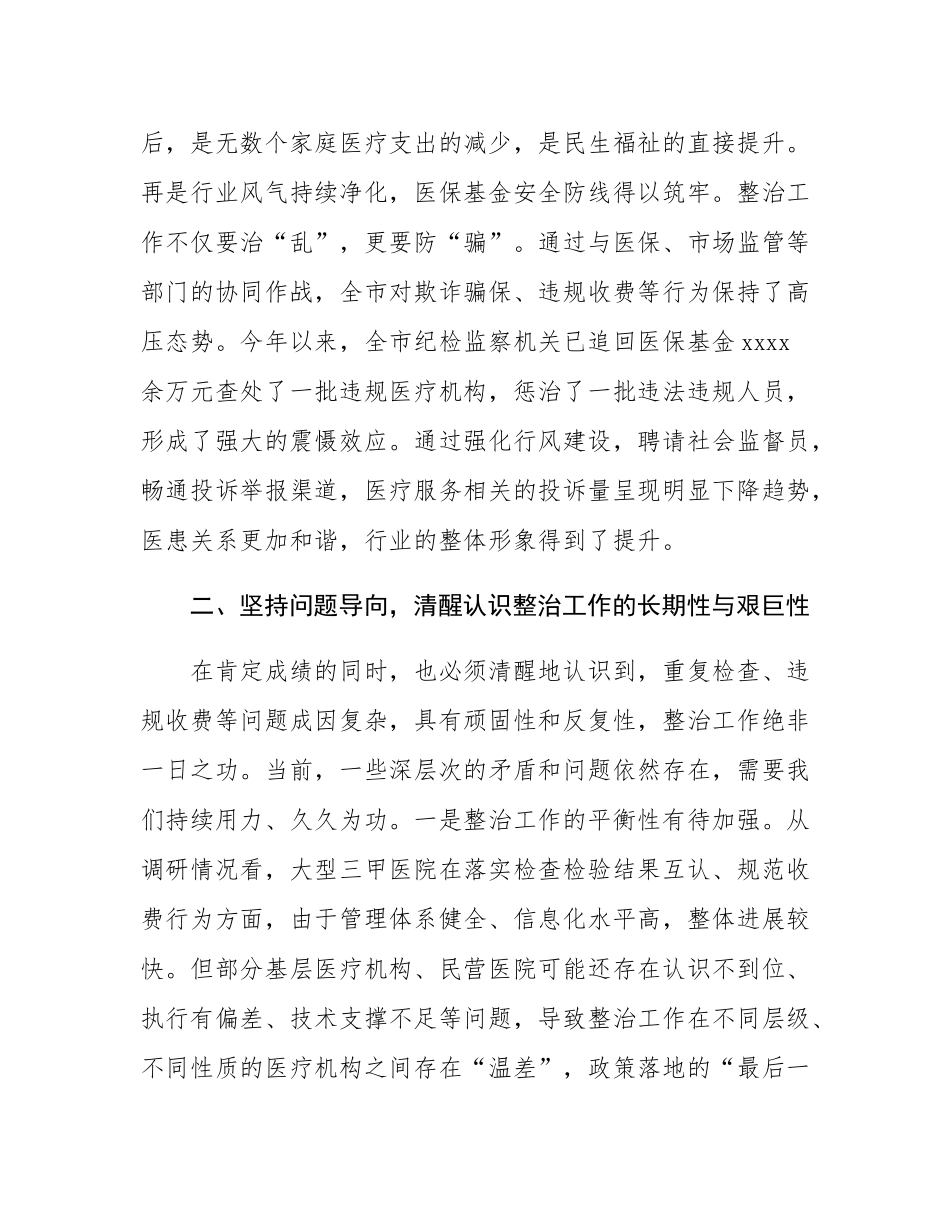 在2025年市卫生健康局调研专项整治工作座谈会上的讲话.docx_第3页