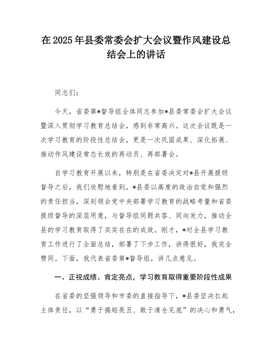 在2025年县委常委会扩大会议暨作风建设总结会上的讲话.docx_第1页