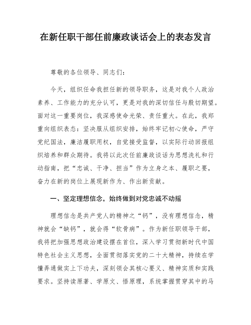 在新任职干部任前廉政谈话会上的表态发言.docx_第1页