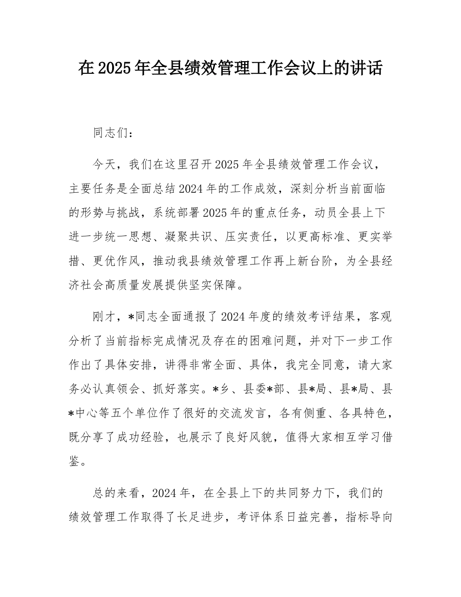 在2025年全县绩效管理工作会议上的讲话.docx_第1页