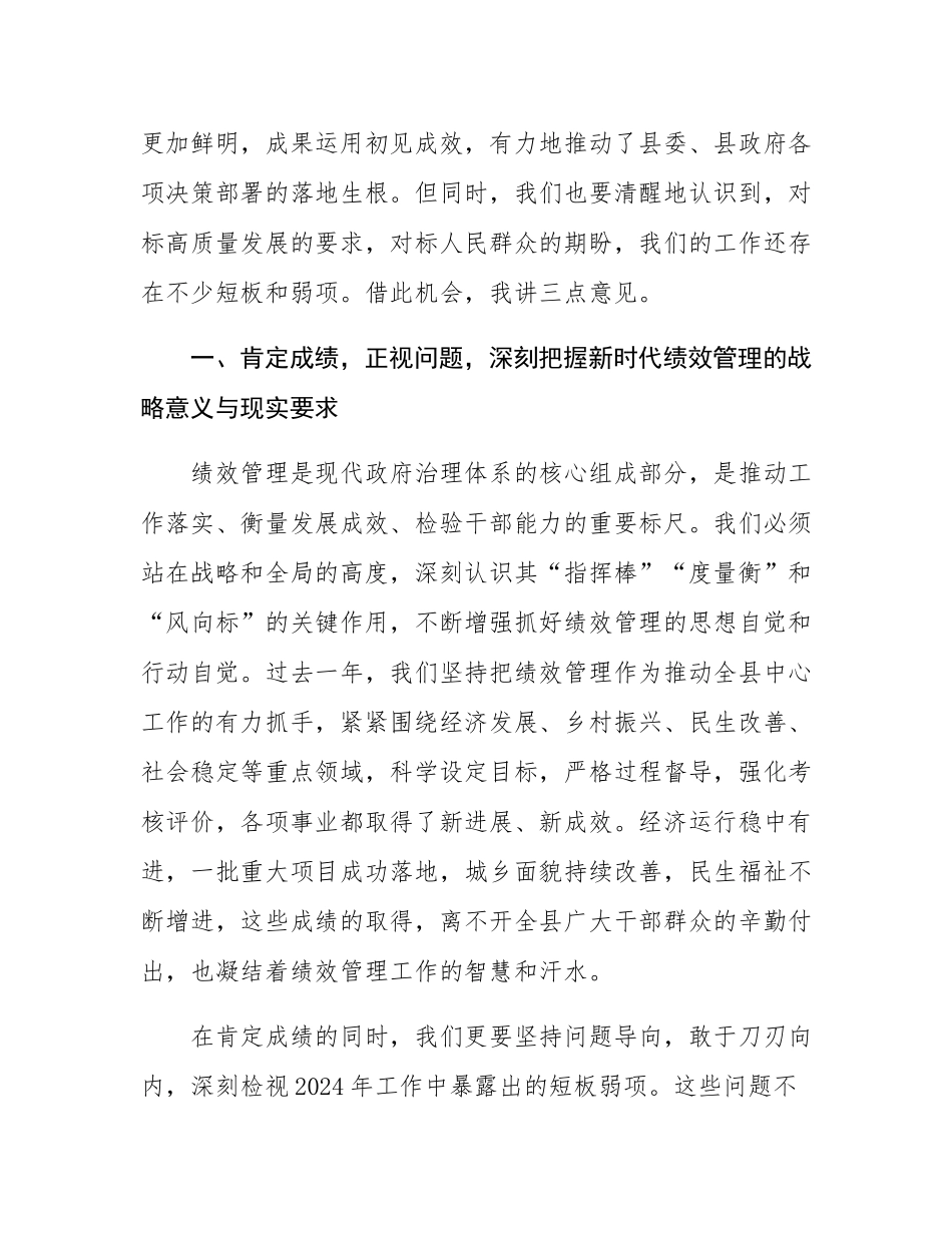 在2025年全县绩效管理工作会议上的讲话.docx_第2页