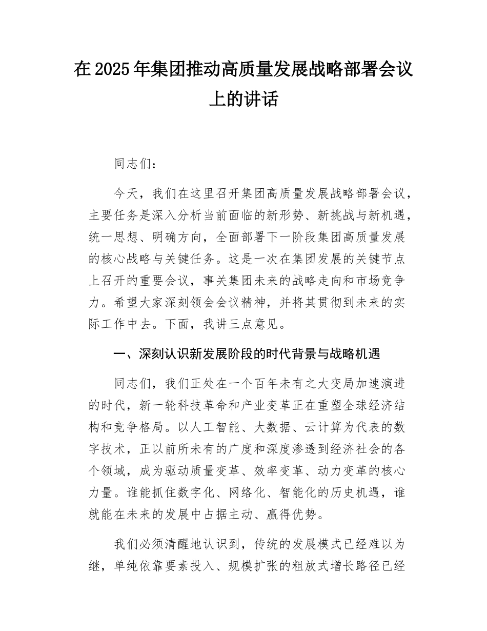 在2025年集团推动高质量发展战略部署会议上的讲话.docx_第1页
