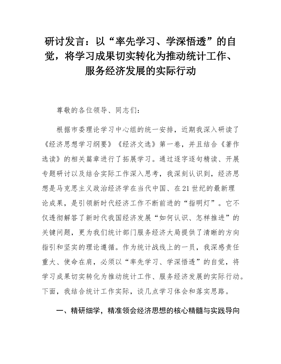 研讨发言：以“率先学习、学深悟透”的自觉，将学习成果切实转化为推动统计工作、服务经济发展的实际行动.docx_第1页