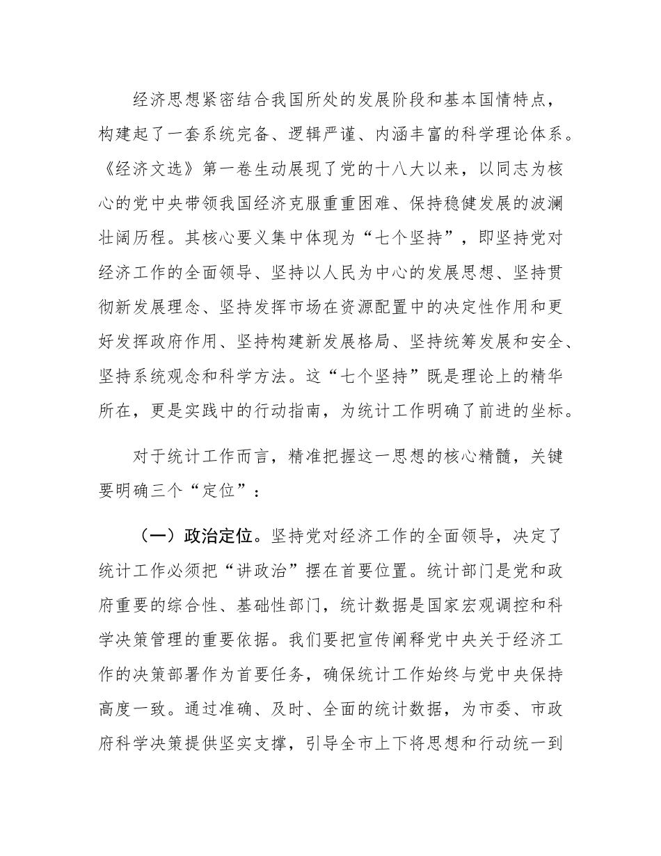 研讨发言：以“率先学习、学深悟透”的自觉，将学习成果切实转化为推动统计工作、服务经济发展的实际行动.docx_第2页