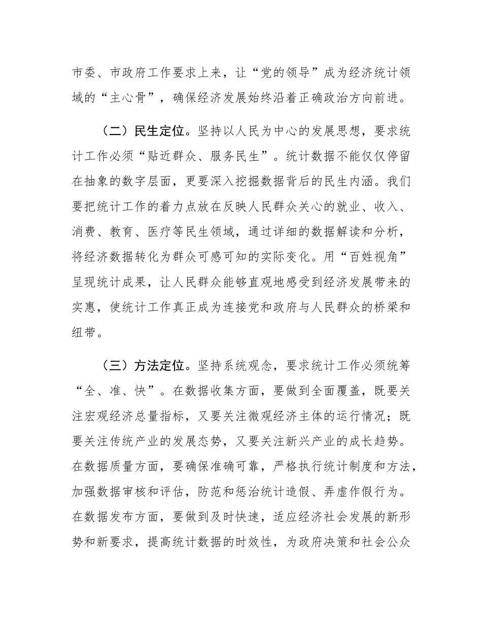 研讨发言：以“率先学习、学深悟透”的自觉，将学习成果切实转化为推动统计工作、服务经济发展的实际行动.docx_第3页