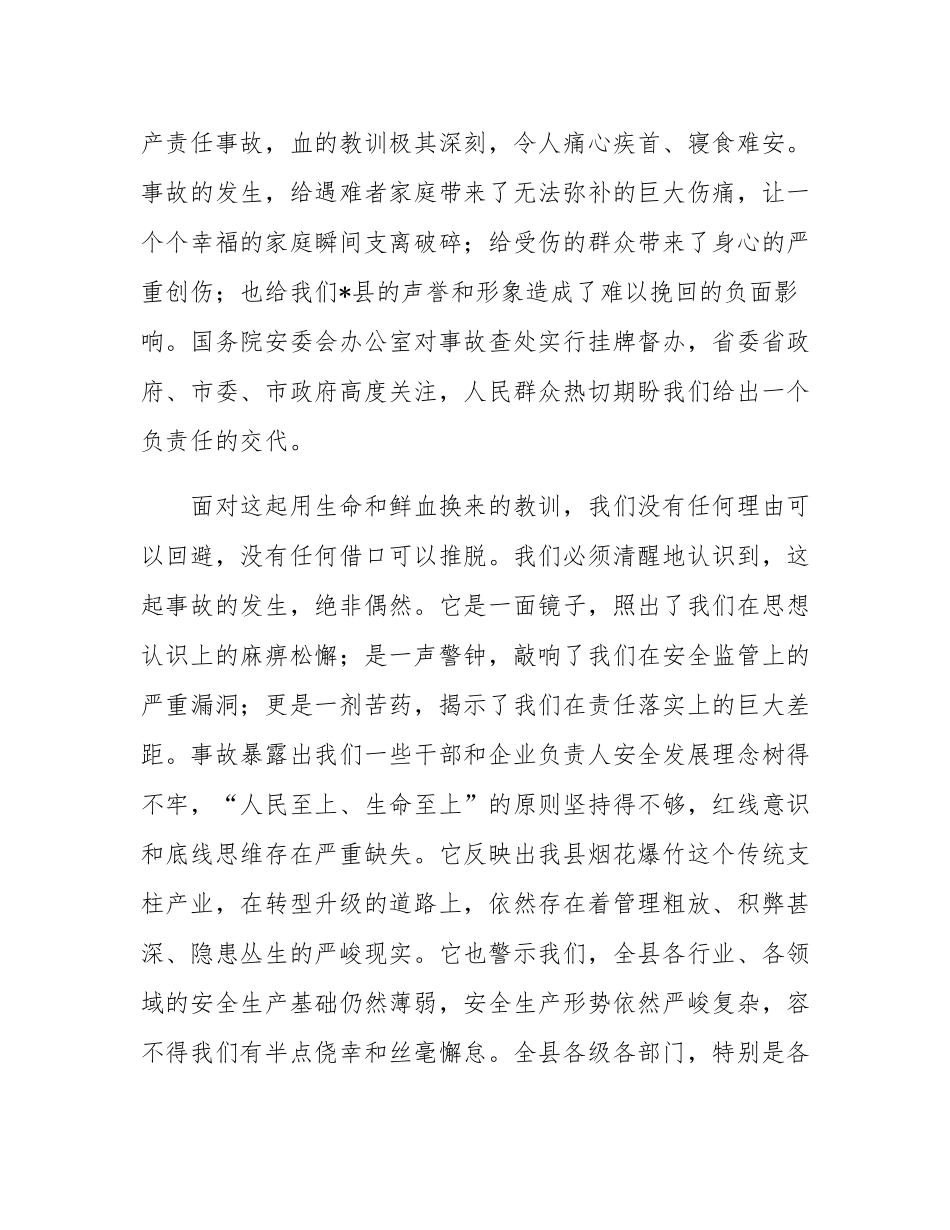 在2025年县应安委第三次全体（扩大）会议暨烟花爆竹行业安全生产反思会议上的讲话.docx_第2页