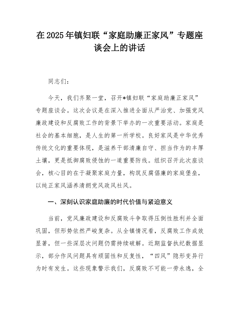 在2025年镇妇联“家庭助廉正家风”专题座谈会上的讲话.docx_第1页