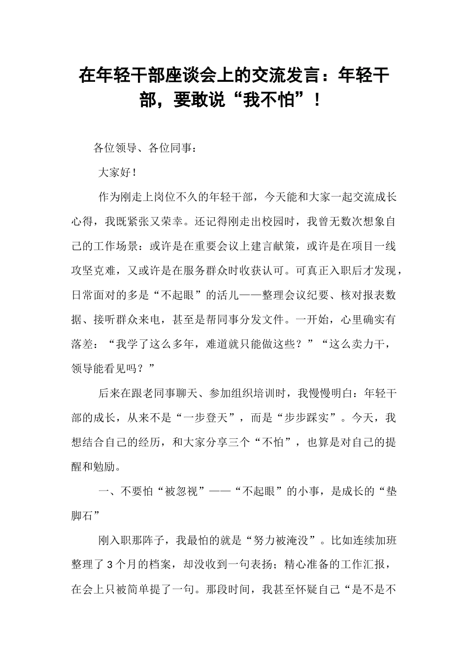 在年轻干部座谈会上的交流发言：年轻干部，要敢说“我不怕”！.docx_第1页