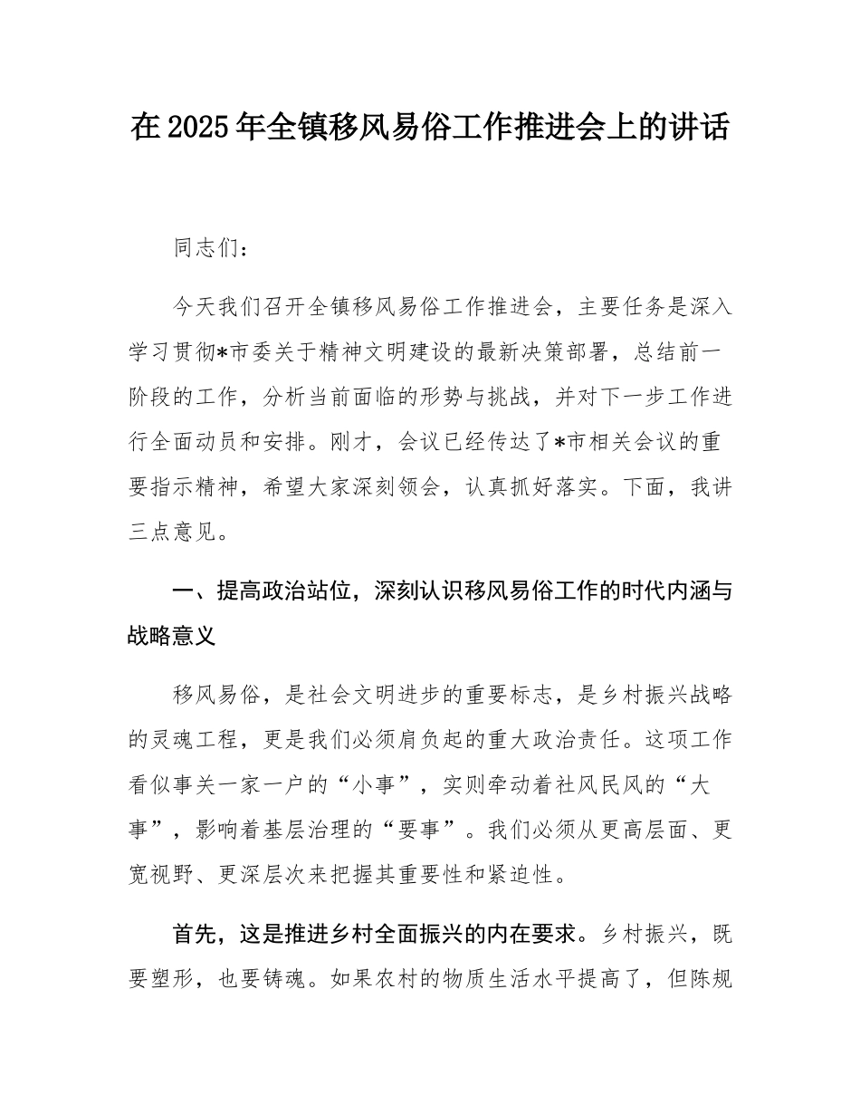 在2025年全镇移风易俗工作推进会上的讲话.docx_第1页