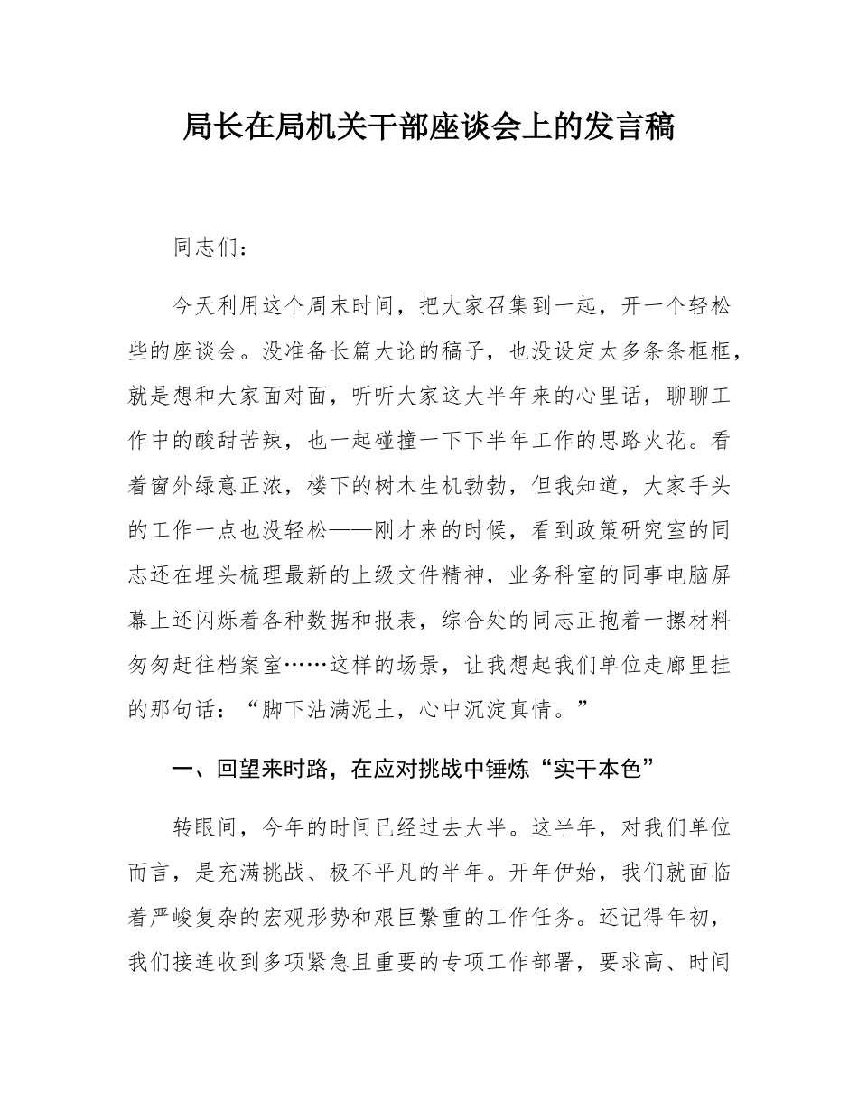 局长在局机关干部座谈会上的发言稿.docx_第1页