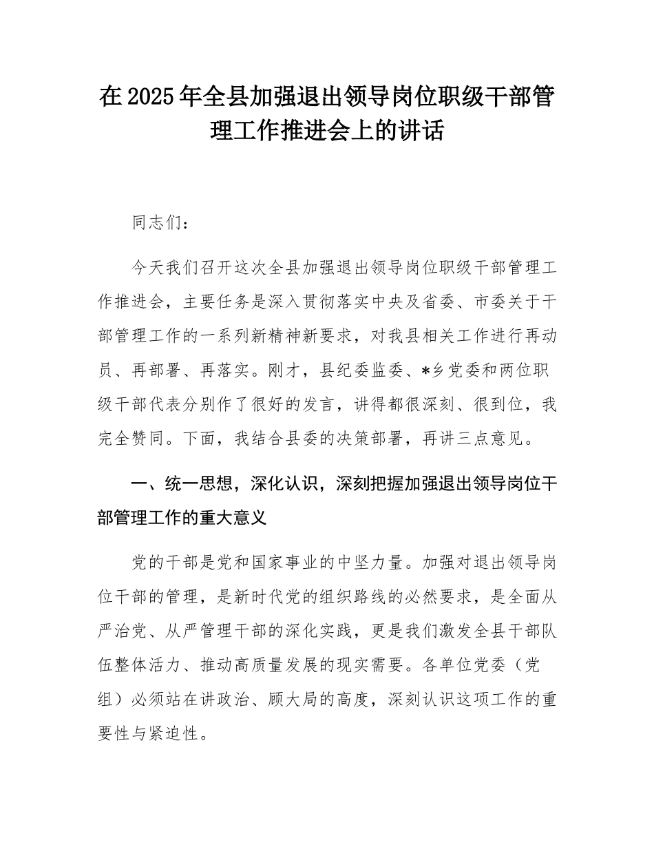 在2025年全县加强退出领导岗位职级干部管理工作推进会上的讲话.docx_第1页