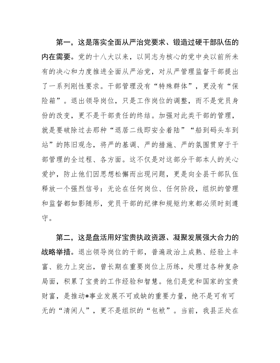 在2025年全县加强退出领导岗位职级干部管理工作推进会上的讲话.docx_第2页
