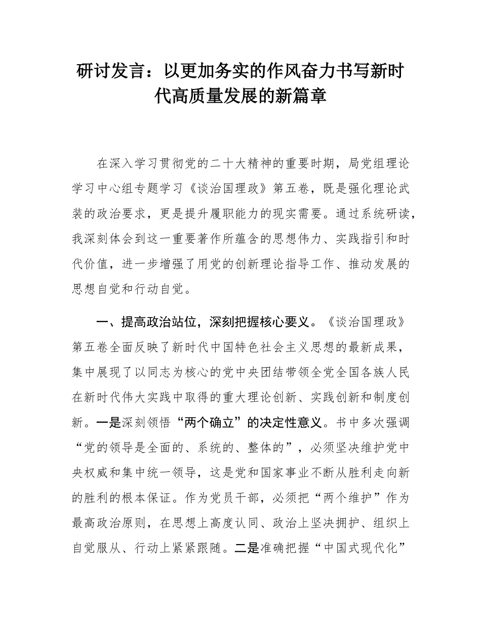 研讨发言：以更加务实的作风奋力书写新时代高质量发展的新篇章.docx_第1页