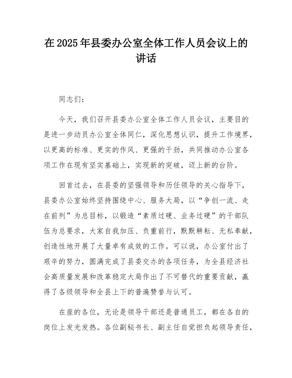 在2025年县委办公室全体工作人员会议上的讲话.docx_第1页