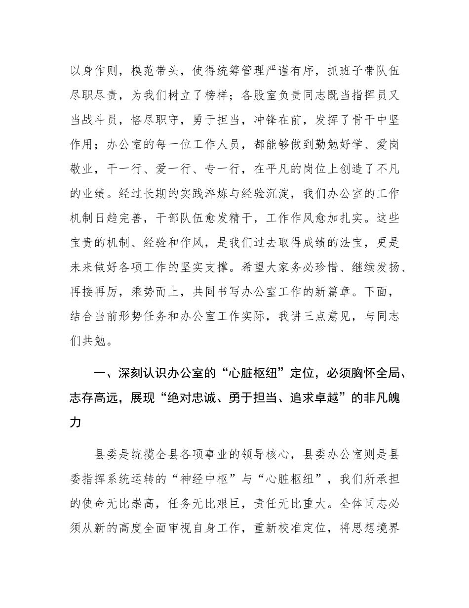 在2025年县委办公室全体工作人员会议上的讲话.docx_第2页
