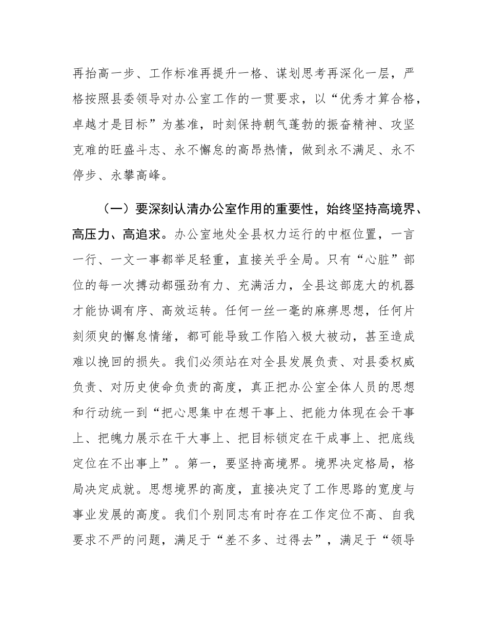 在2025年县委办公室全体工作人员会议上的讲话.docx_第3页