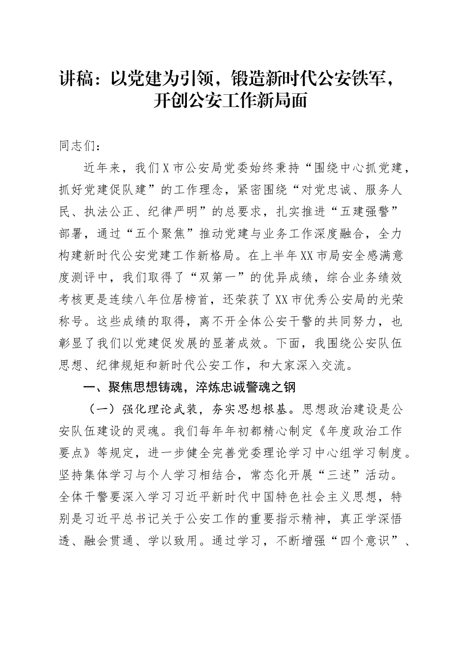 讲稿：以党建为引领，锻造新时代公安铁军，开创公安工作新局面.docx_第1页
