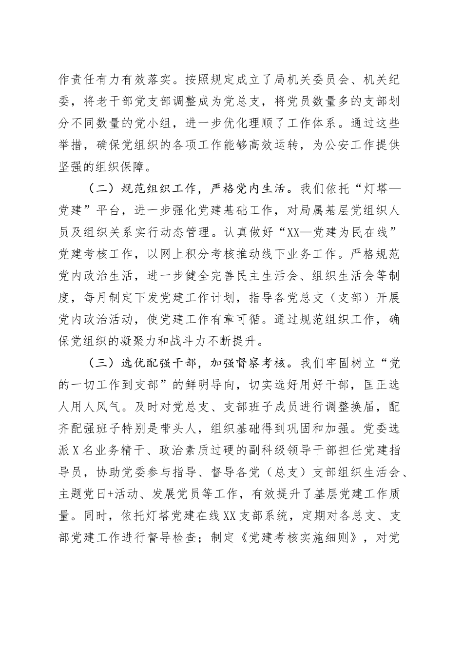 讲稿：以党建为引领，锻造新时代公安铁军，开创公安工作新局面.docx_第3页