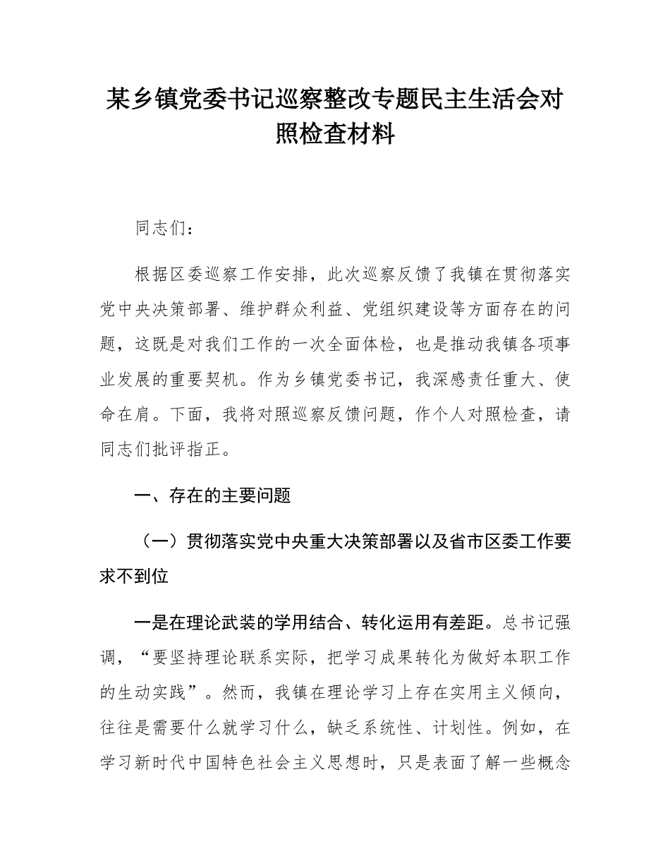 某乡镇党委书记巡察整改专题民主SH会对照检查材料.docx_第1页