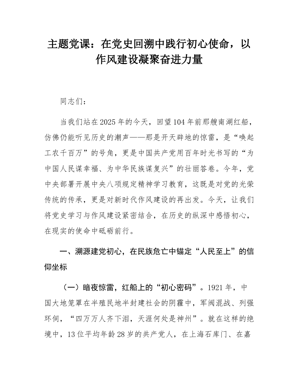 主题党课：在党史回溯中践行初心使命，以作风建设凝聚奋进力量.docx_第1页