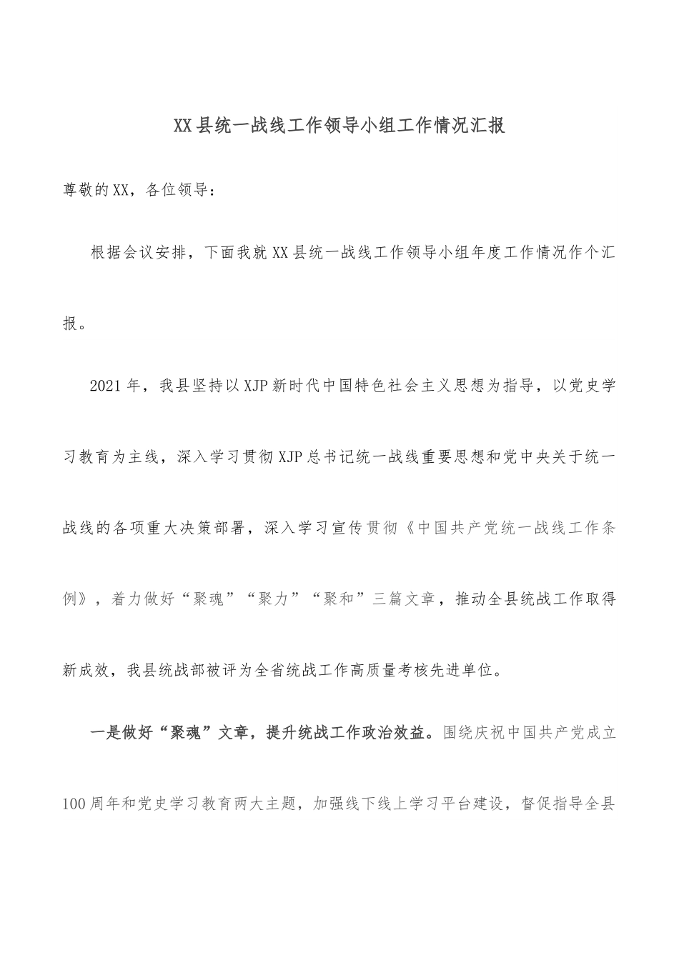 XX县统一战线工作领导小组工作情况汇报.docx_第1页